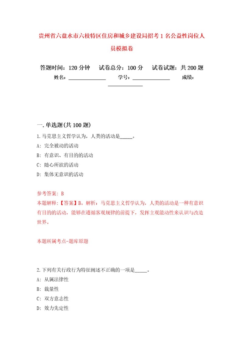 贵州省六盘水市六枝特区住房和城乡建设局招考1名公益性岗位人员模拟强化练习题第5次