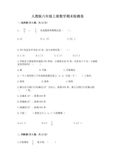 人教版六年级上册数学期末检测卷含完整答案（全优）.docx