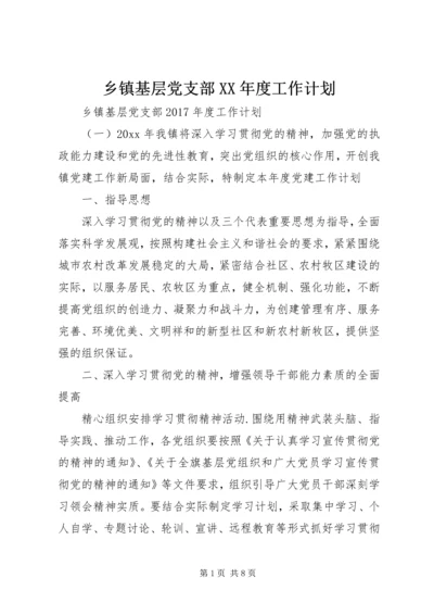 乡镇基层党支部某年度工作计划.docx