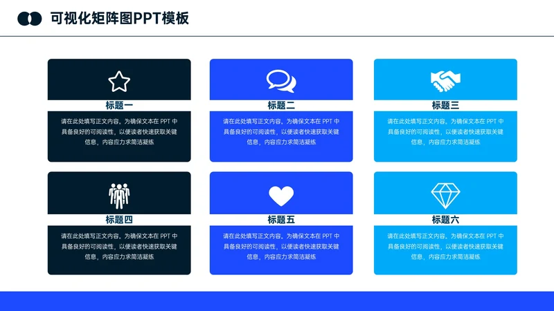 深蓝色简约可视化6项矩阵图PPT单页