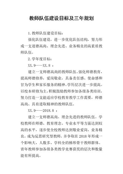 教师队伍建设目标及三年规划(共14页)