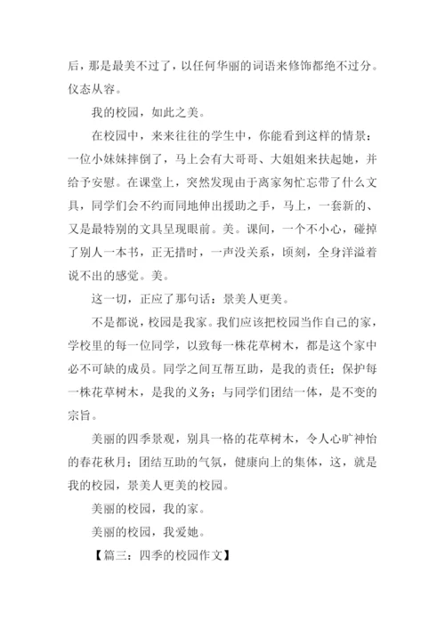 四季的校园作文600字.docx