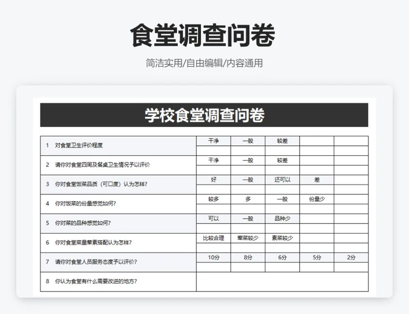 简约黑色食堂调查问卷