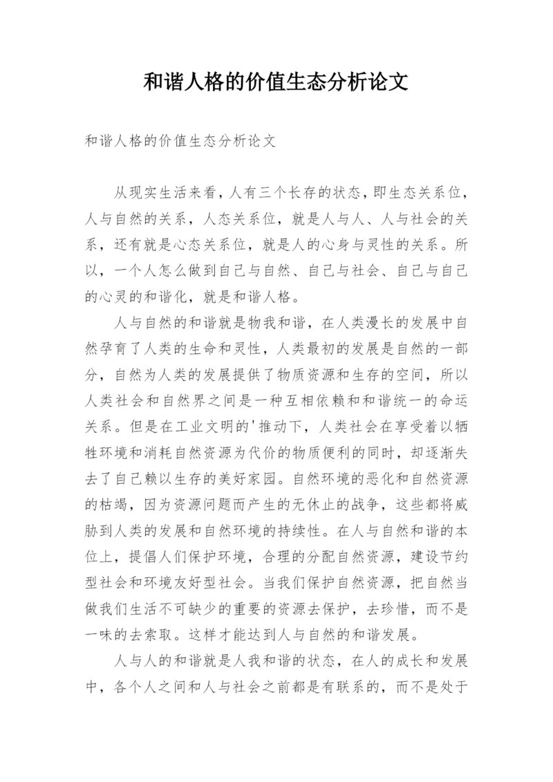 和谐人格的价值生态分析论文.docx