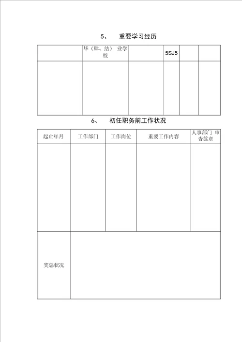 正规全日制院校毕业生初任专业重点技术职务呈报表