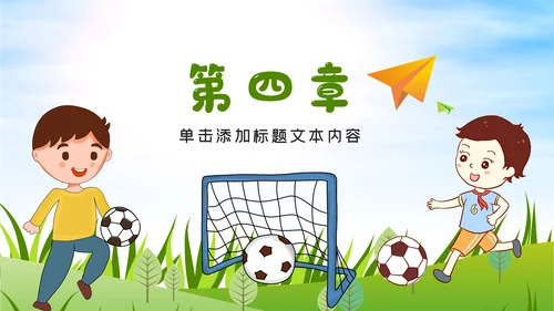 少儿足球训练足球培训足球俱乐部PPT模板