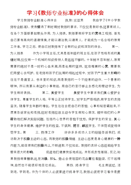 学习《教师专业标准》的心得体会 (4)