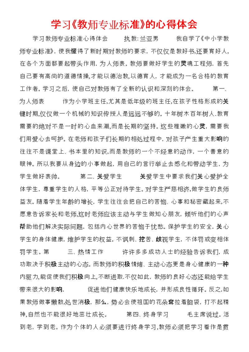 学习《教师专业标准》的心得体会 (4)