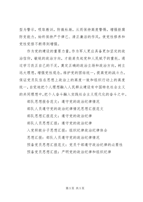 部队思想汇报：遵守党的政治纪律情况.docx