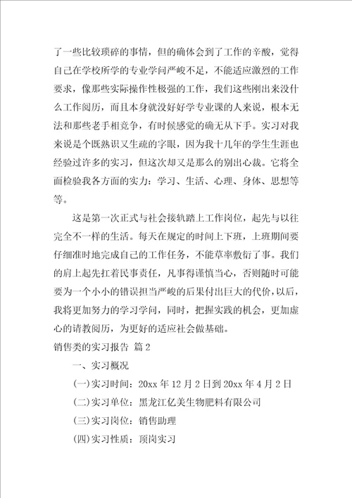 销售类的实习报告集合6篇