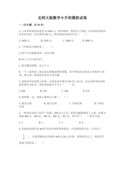 北师大版数学小升初模拟试卷附答案【模拟题】.docx