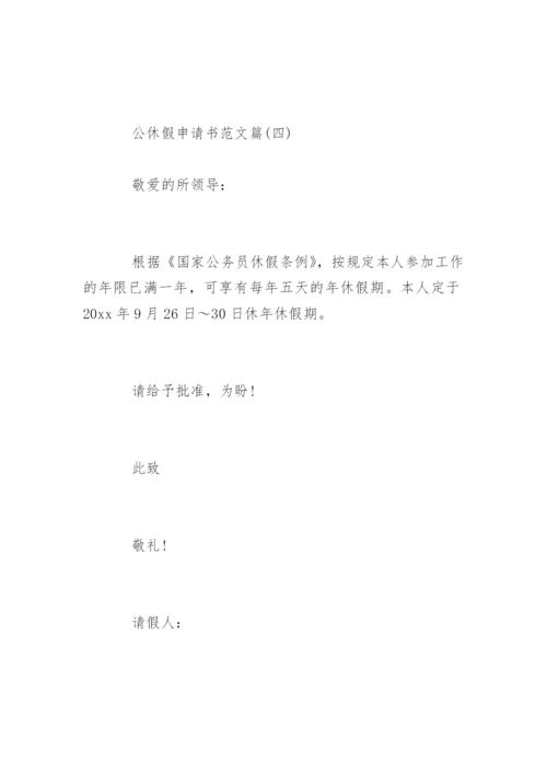 公休假申请书写作.docx