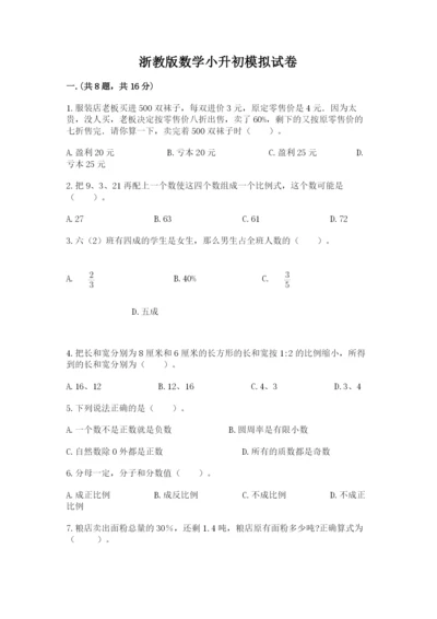 浙教版数学小升初模拟试卷含答案（夺分金卷）.docx