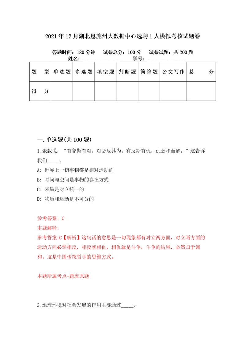 2021年12月湖北恩施州大数据中心选聘1人模拟考核试题卷4