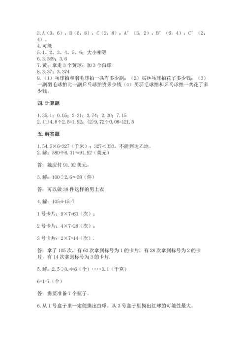 人教版数学五年级上册期末考试试卷精品【各地真题】.docx
