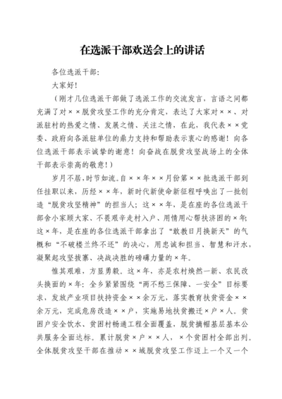 在选派干部欢送会上的讲话.docx