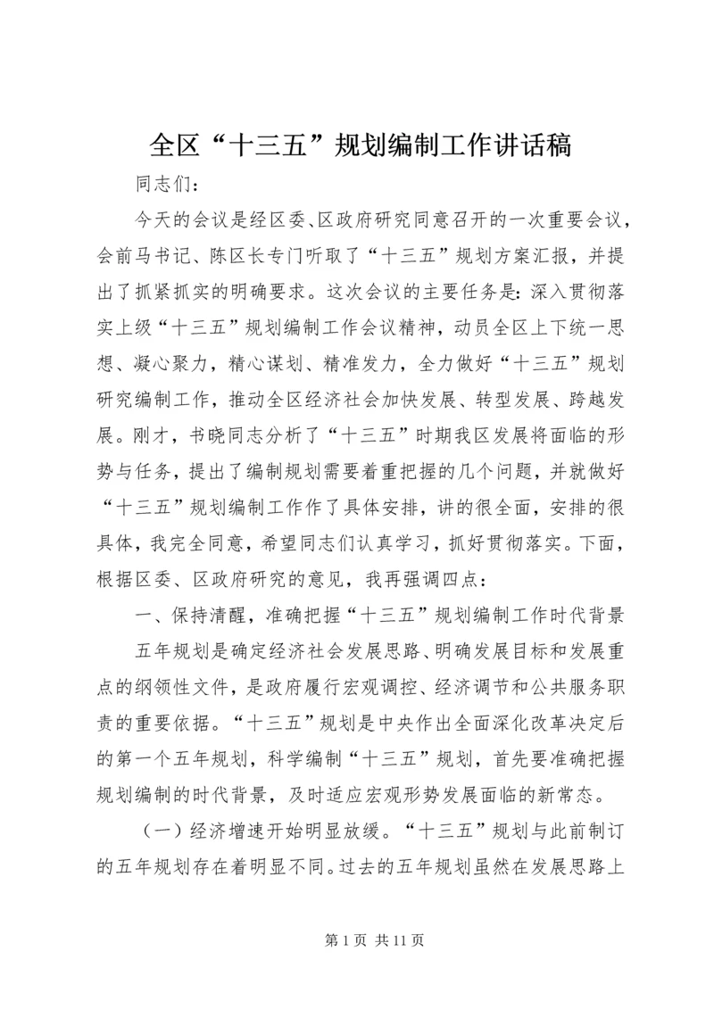 全区“十三五”规划编制工作致辞稿_1.docx