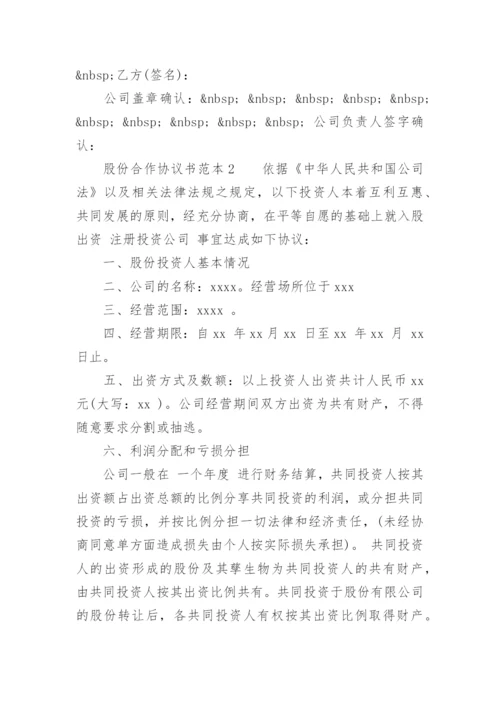 股份合作协议书范本.docx