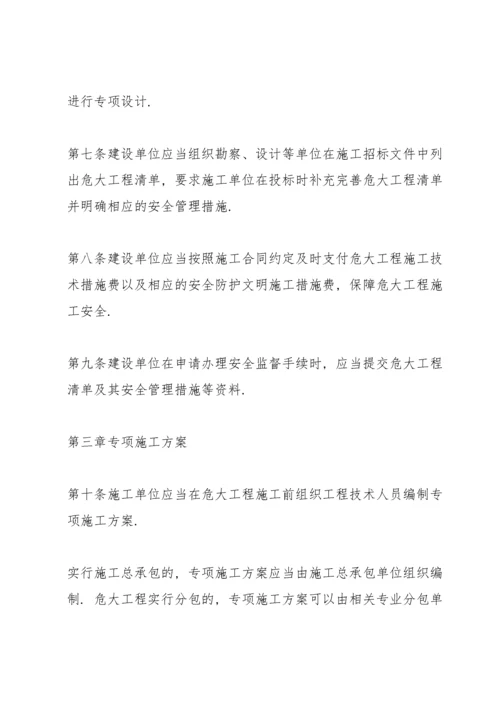 危险性较大的分部分项工程安全管理规定(住建部37号令2022年).docx