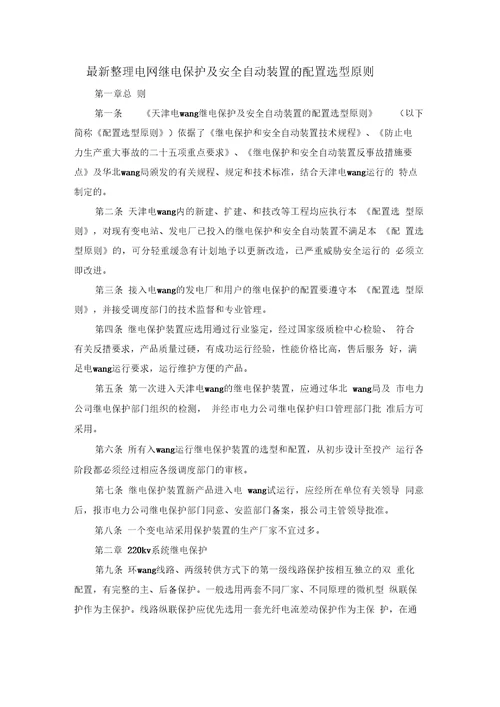 电网继电保护及安全自动装置的配置选型原则