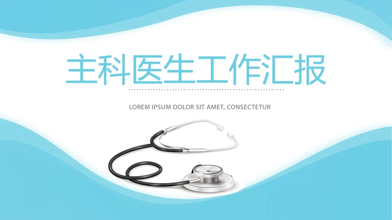 蓝色简约医疗主科医生工作汇报动态PPT