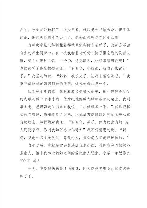 关于小学二年级作文300字合集八篇