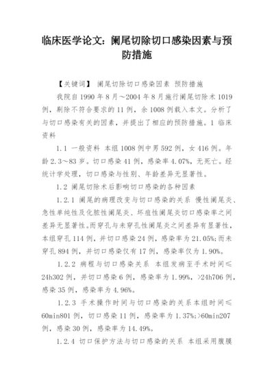 临床医学论文：阑尾切除切口感染因素与预防措施.docx