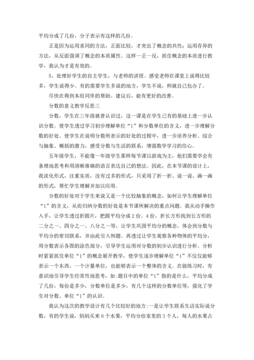 分数的意义教学反思（十篇）.docx