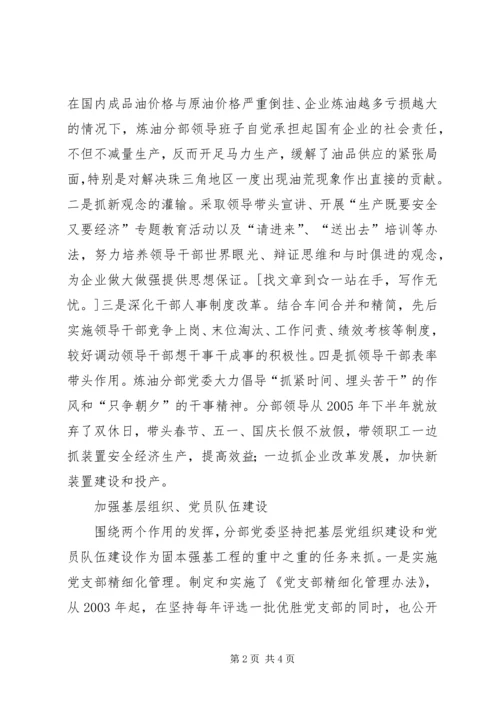 石化炼油分部党委先进事迹材料 (3).docx