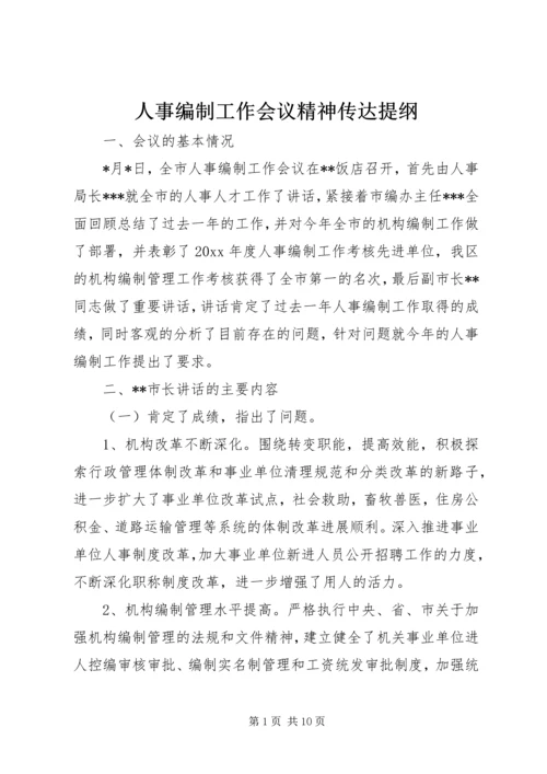 人事编制工作会议精神传达提纲.docx