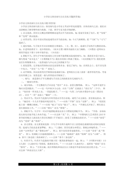 小学语文修改病句方法及练习题(附答案).docx