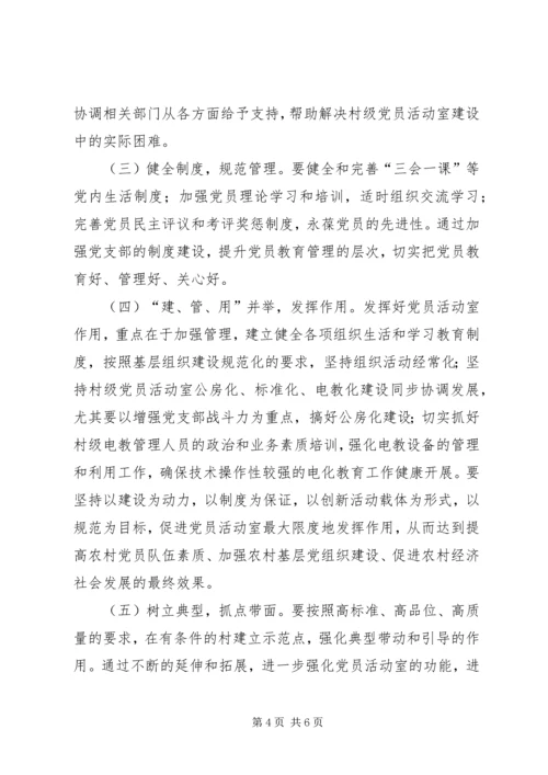 关于加强村级阵地建设增强村党支部的战斗力的.docx