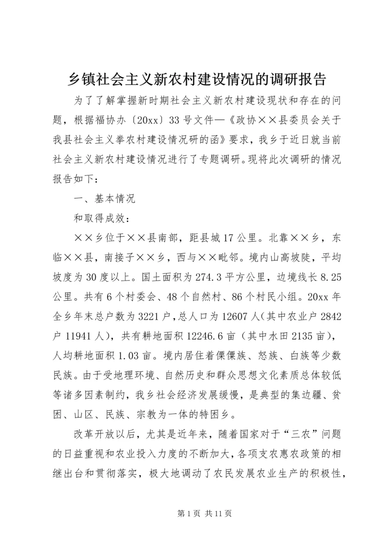 乡镇社会主义新农村建设情况的调研报告.docx