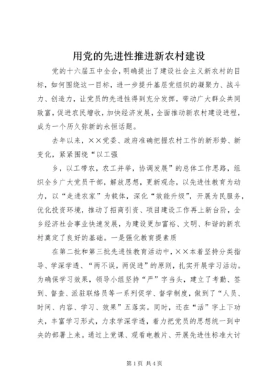 用党的先进性推进新农村建设 (5).docx