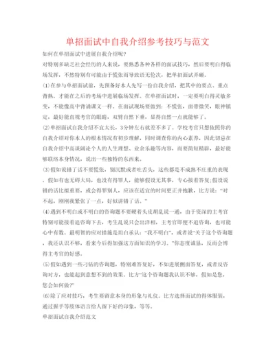 精编单招面试中自我介绍参考技巧与范文.docx