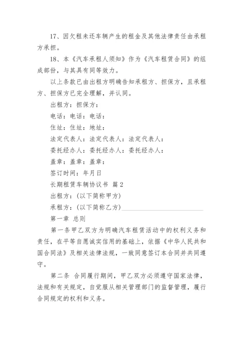 长期租赁车辆协议书.docx