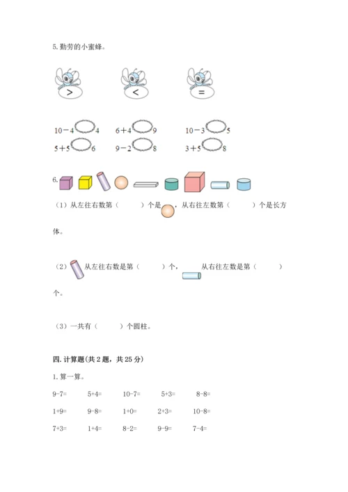 人教版一年级上册数学期末测试卷带答案（实用）.docx