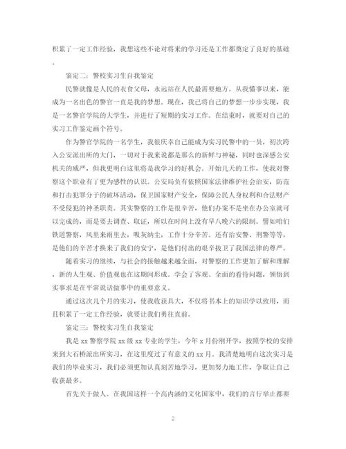 精编之警校实习生自我鉴定范文.docx