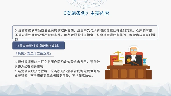 2024最新中华人民共和国消费者权益保护法实施条例解读PPT