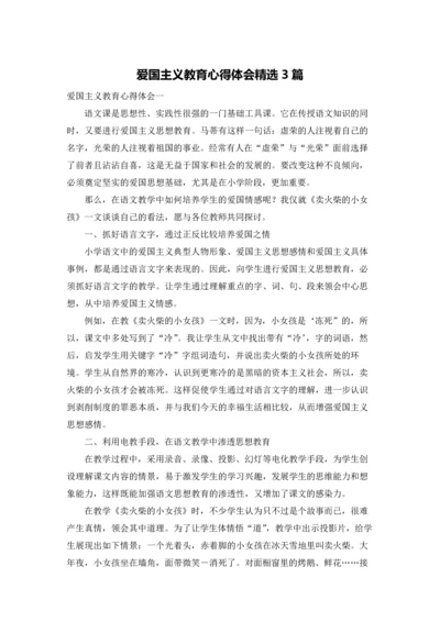 爱国主义教育心得体会精选3篇.docx