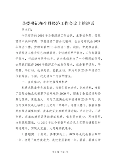 县委书记在全县经济工作会议上的讲话 (8).docx