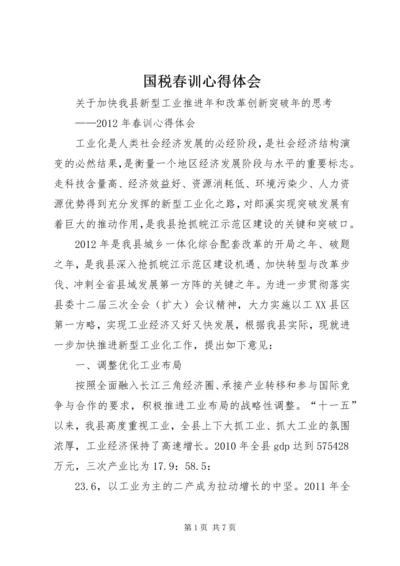 国税春训心得体会 (4).docx