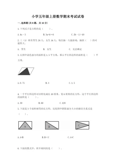 小学五年级上册数学期末考试试卷及完整答案（夺冠系列）.docx