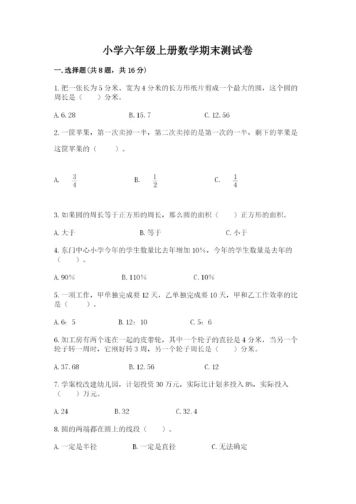 小学六年级上册数学期末测试卷附参考答案（黄金题型）.docx
