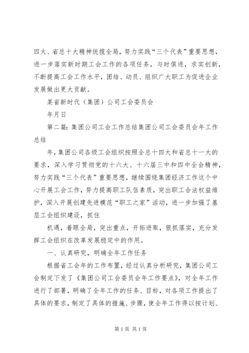 集团公司工会工作总结 (3).docx