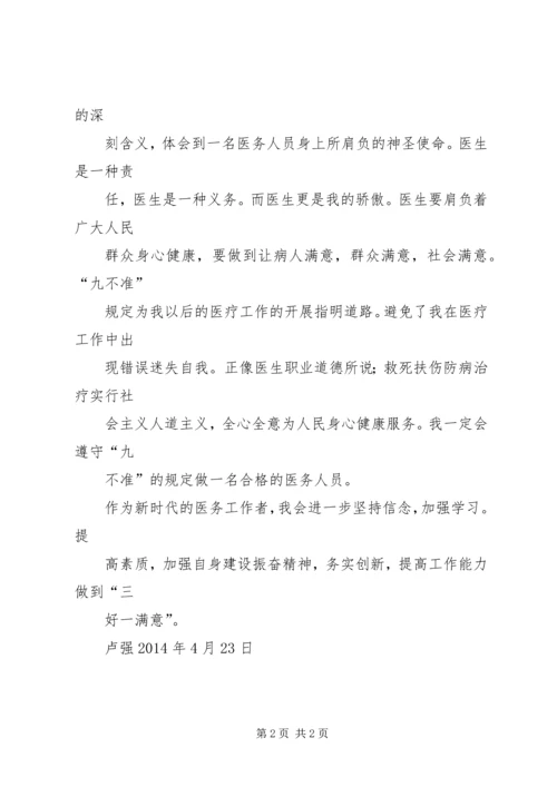 统计九不准学习心得 (5).docx