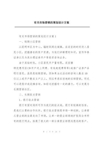 有关市场营销的策划设计方案.docx