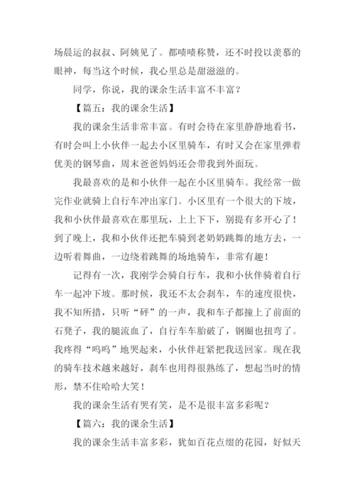 我的课余生活作文400字-2.docx