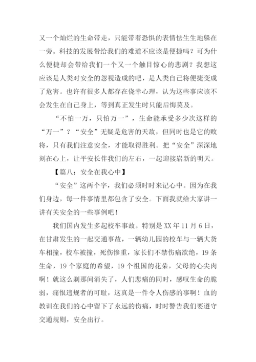 安全在我心中作文400字.docx