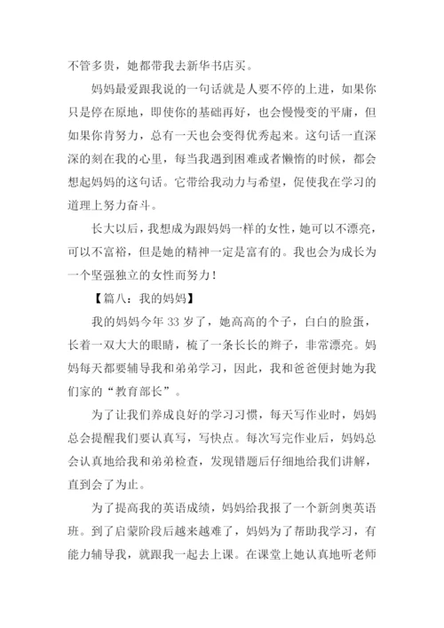 我的妈妈作文300字四年级.docx